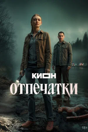 Отпечатки (2025) - смотреть онлайн